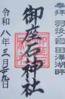 御座石神社の御朱印