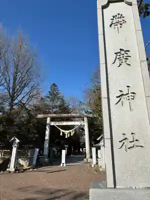 帯廣神社の鳥居