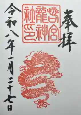 若宮龍神社の{uncategorized: "未分類", other: "その他", undefined: "問題あり", building: "その他建物", grave: "お墓", sacred_gate: "鳥居", guardian: "狛犬", statue: "像", buddha: "仏像", history: "歴史", nature: "自然", garden: "庭園", animal: "動物", pagoda: "塔", temizu: "手水舎", mountain_gate: "山門・神門", sanctuary: "本殿・本堂", subordinate: "末社・摂社", art: "芸術", scenery: "景色", jizo: "地蔵", ema: "絵馬", goshuin: "御朱印", omikuji: "おみくじ", items: "授与品その他", amulet: "お守り", goshuincho: "御朱印帳", eats: "食事", festival: "お祭り", votive_dance: "神楽", shichigosan: "七五三参", wedding: "結婚式", experience: "体験その他", initially: "初詣", around: "周辺", anti_infection: "感染症対策"}