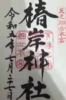 椿岸神社の御朱印