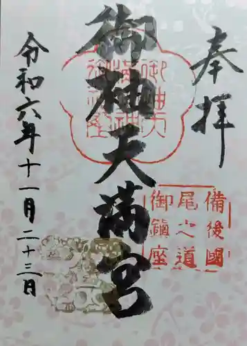 御袖天満宮の御朱印