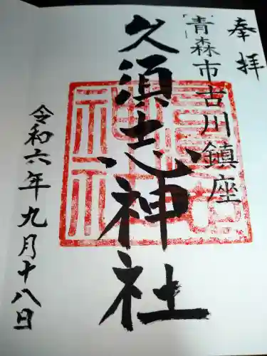 久須志神社の御朱印