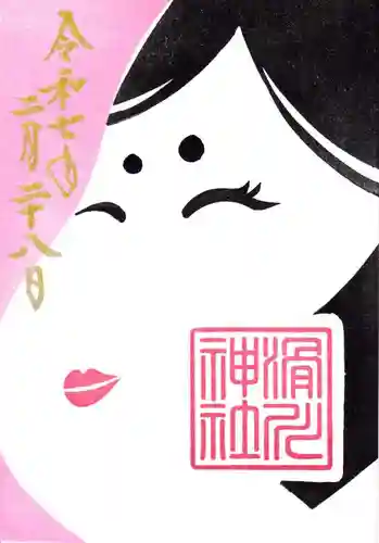 滑川神社 - 仕事と子どもの守り神の御朱印