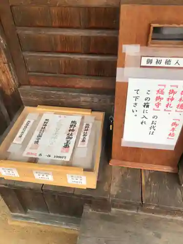熊野神社の授与品その他