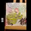 大室山龍渓院の御朱印