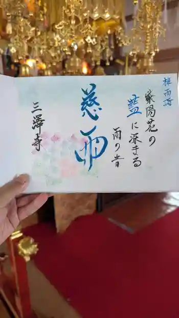 三澤寺の御朱印