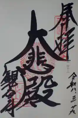 神仏霊場巡拝の道第122番(京都第42)として御朱印を頂きました。