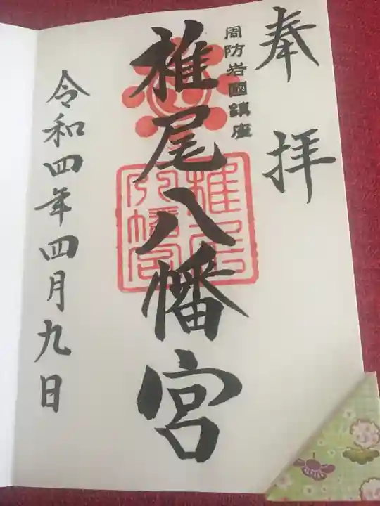 椎尾八幡宮の御朱印