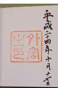 伊勢神宮外宮（豊受大神宮）の御朱印