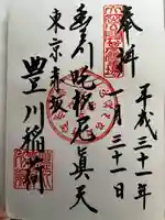 豊川稲荷東京別院の御朱印