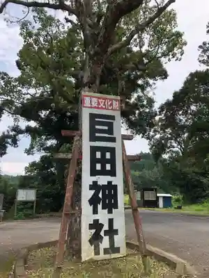 巨田神社のその他建物