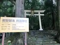 飛瀧神社(熊野那智大社別宮)の鳥居