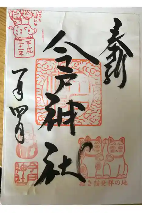 今戸神社の御朱印