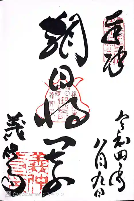 義仲寺の御朱印