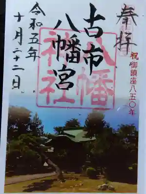 八幡神社(福井県)