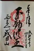 西宮成田山円満寺(圓満寺)の御朱印