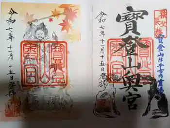 宝登山神社の御朱印 2025年11月