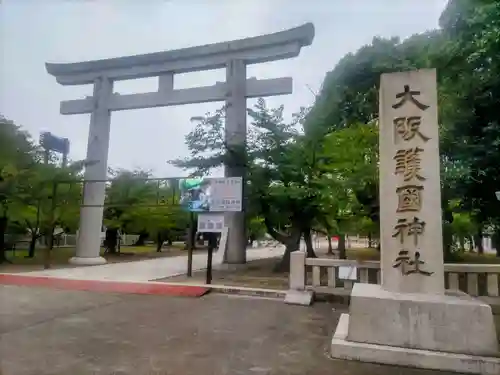 大阪護國神社(大阪府)