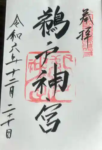 鵜戸神宮の御朱印