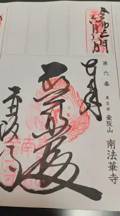 南法華寺(壷阪寺)(奈良県)