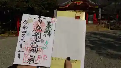 市原稲荷神社の授与品その他