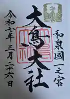 大鳥大社の御朱印