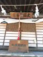 大国主神社の{uncategorized: "未分類", other: "その他", undefined: "問題あり", building: "その他建物", grave: "お墓", sacred_gate: "鳥居", guardian: "狛犬", statue: "像", buddha: "仏像", history: "歴史", nature: "自然", garden: "庭園", animal: "動物", pagoda: "塔", temizu: "手水舎", mountain_gate: "山門・神門", sanctuary: "本殿・本堂", subordinate: "末社・摂社", art: "芸術", scenery: "景色", jizo: "地蔵", ema: "絵馬", goshuin: "御朱印", omikuji: "おみくじ", items: "授与品その他", amulet: "お守り", goshuincho: "御朱印帳", eats: "食事", festival: "お祭り", votive_dance: "神楽", shichigosan: "七五三参", wedding: "結婚式", experience: "体験その他", initially: "初詣", around: "周辺", anti_infection: "感染症対策"}