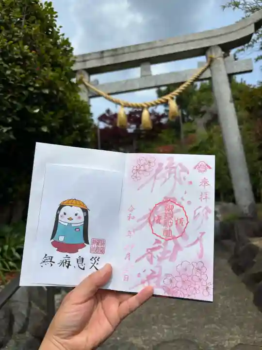 横浜御嶽神社の御朱印