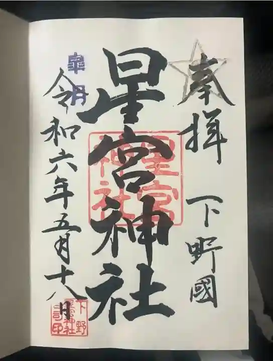 下野 星宮神社(栃木県)