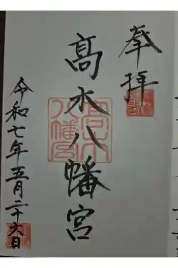 髙木八幡宮の御朱印 2025年05月
