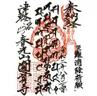 円覚寺の御朱印