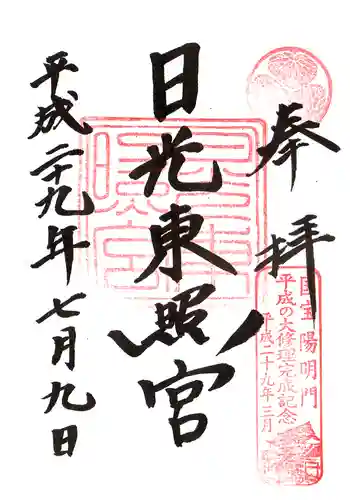 日光東照宮の御朱印