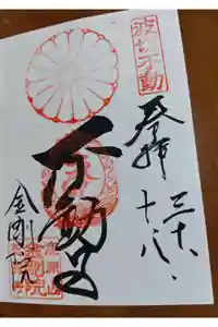 金剛院の御朱印