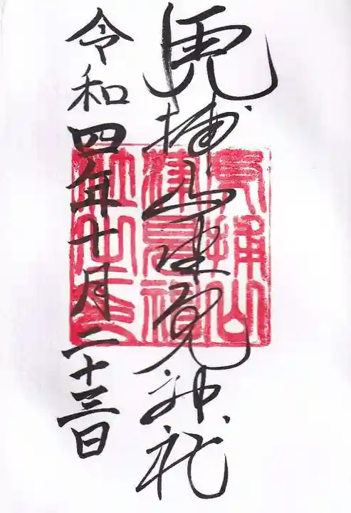 山津見神社の御朱印