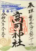 高司神社〜むすびの神の鎮まる社〜の御朱印