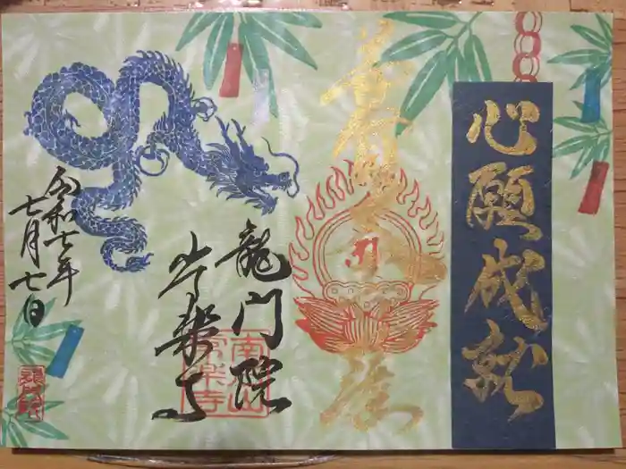 【公式】龍門院常楽寺（秩父札所十一番）の御朱印