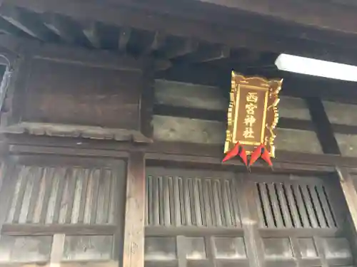 西宮神社の本殿