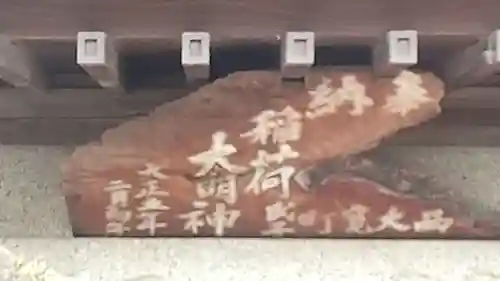 稲荷神社のその他建物