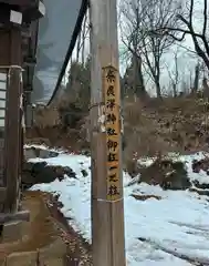 奈良澤神社(長野県)