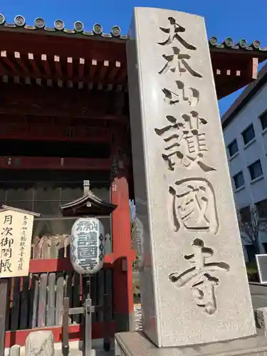 護国寺(東京都)