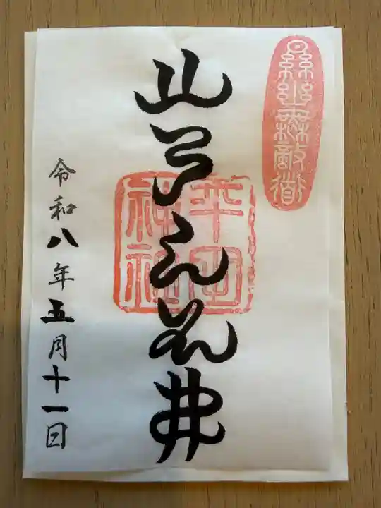 平田神社の御朱印