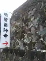 明礬薬師寺のその他建物