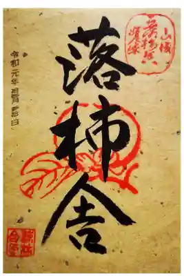 落柿舎の御朱印