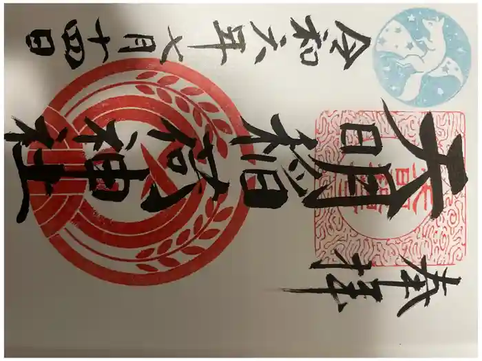 天明稲荷神社の御朱印