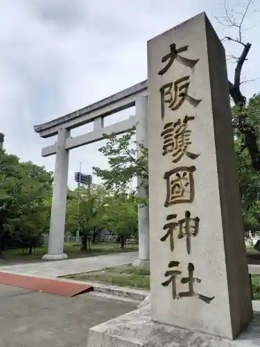 大阪護國神社の鳥居