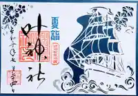 叶神社(東叶神社)の御朱印