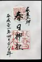 春日神社の御朱印