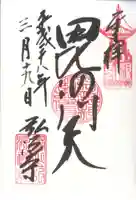 弘源寺の御朱印