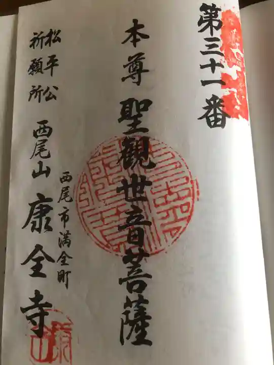 康全寺の御朱印