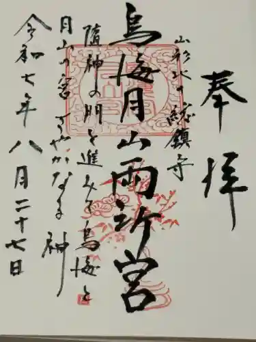 鳥海月山両所宮(山形県)